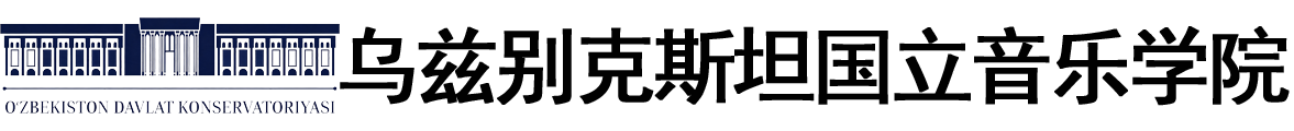 乌兹别克斯坦国立音乐学院logo